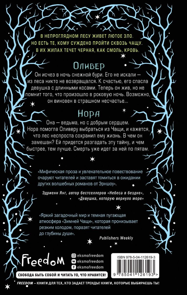 Художественная литература Эрншоу Ш. Зимняя Чаща купить,NaN