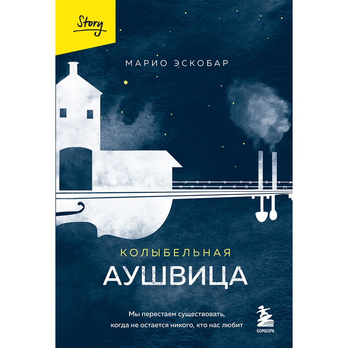 Современная мировая проза Эскобар М. Колыбельная Аушвица. Мы перестаем существовать, когда не остаётся никого, кто нас любит купить,NaN