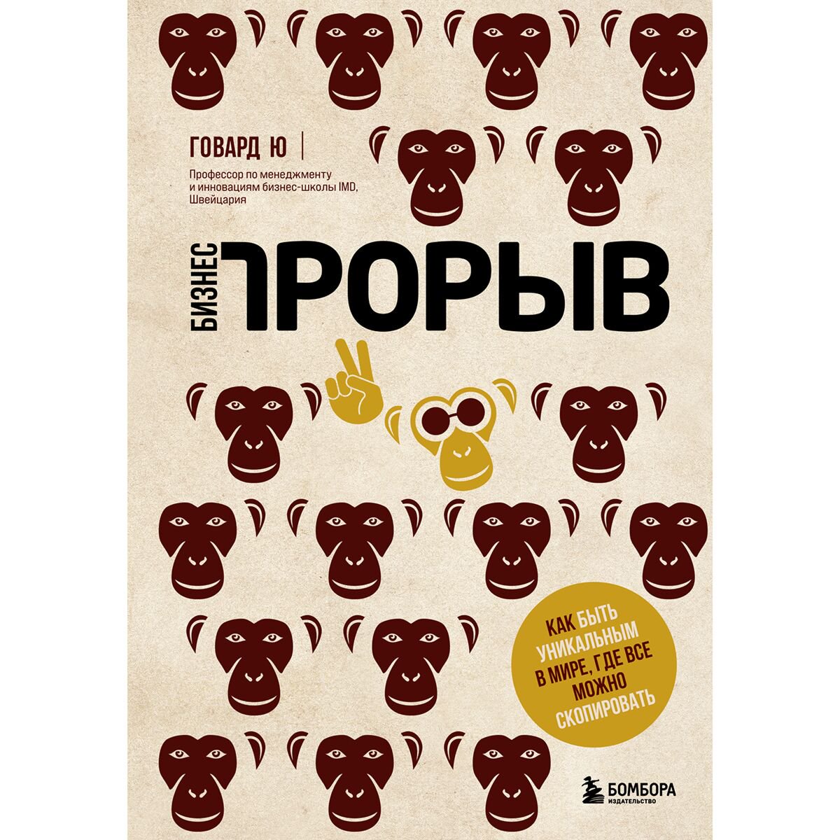 Бизнес Ю Г. Бизнес-прорыв. Как быть уникальным в мире, где все можно скопировать купить,NaN