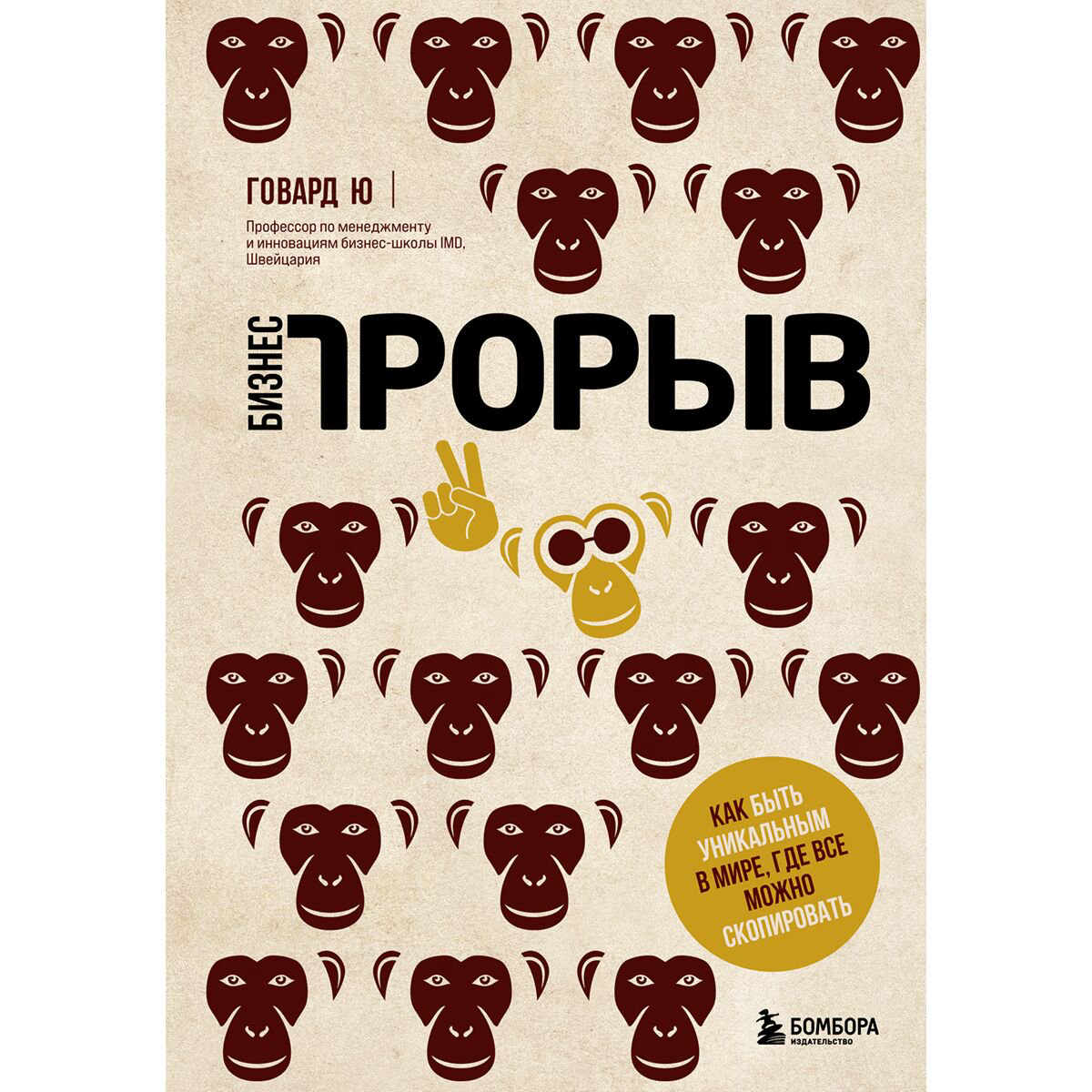 Бизнес Ю Г. Бизнес-прорыв. Как быть уникальным в мире, где все можно скопировать купить,NaN