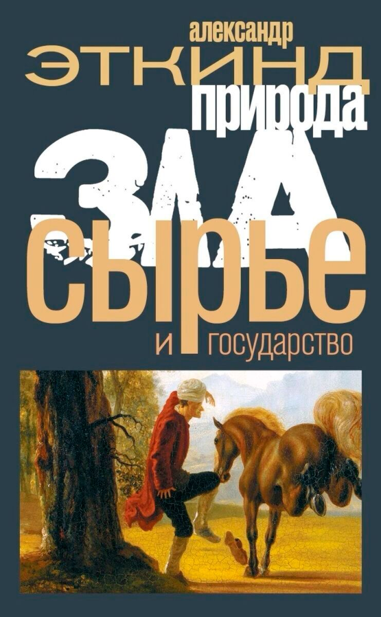 Публицистика Эткинд А. Природа зла Сырье и государство 2-е издание купить,NaN