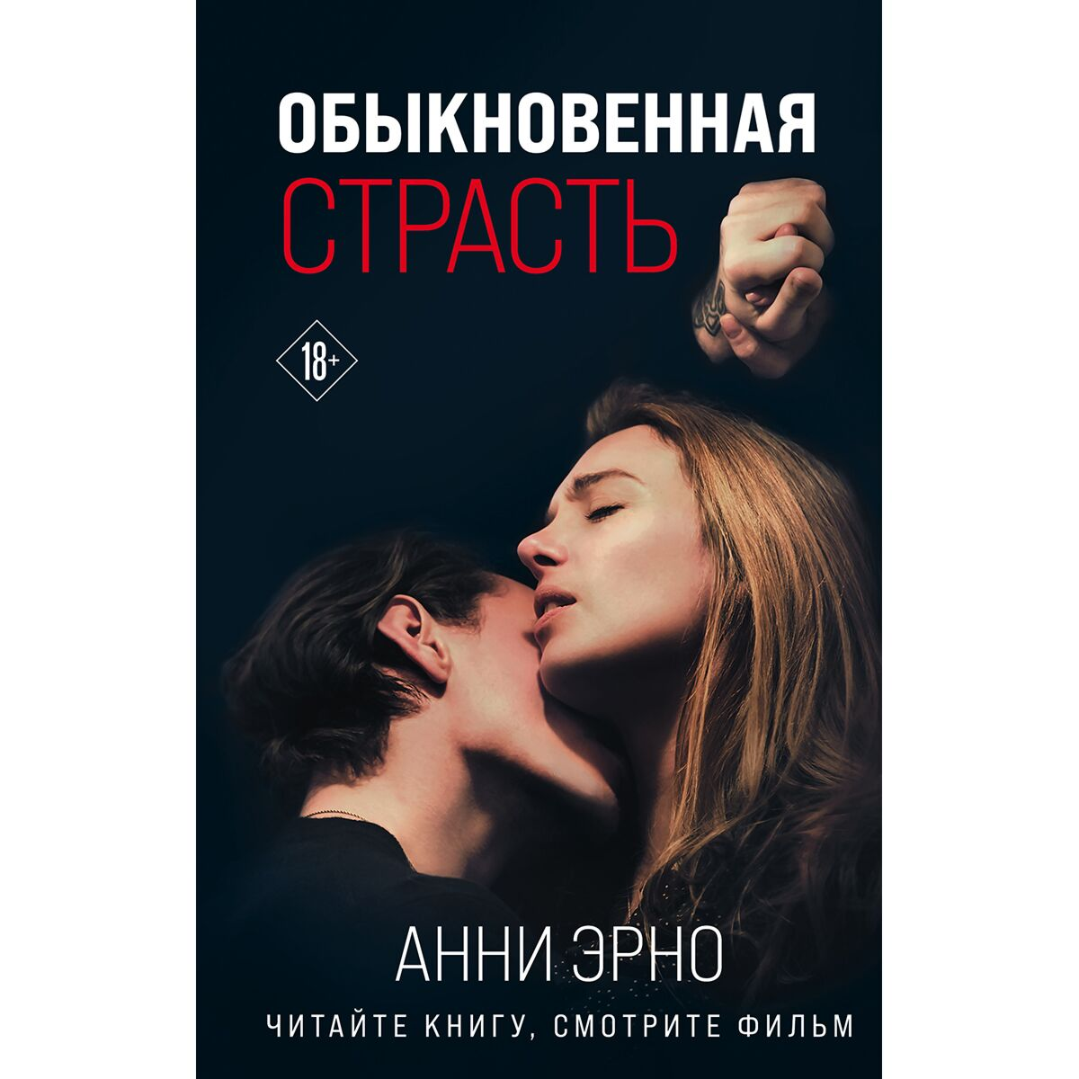 Современная мировая проза Эрно А. Обыкновенная страсть Стыд купить,NaN