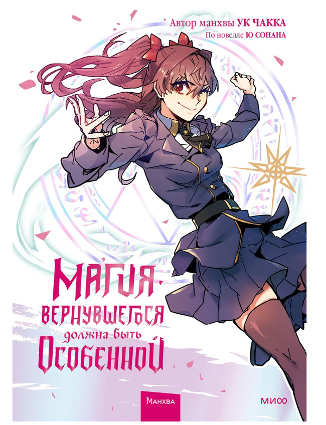 Манга Ю Сонан, Ук ЧаккаМагия вернувшегося должна быть особенной Том 2 купить,NaN