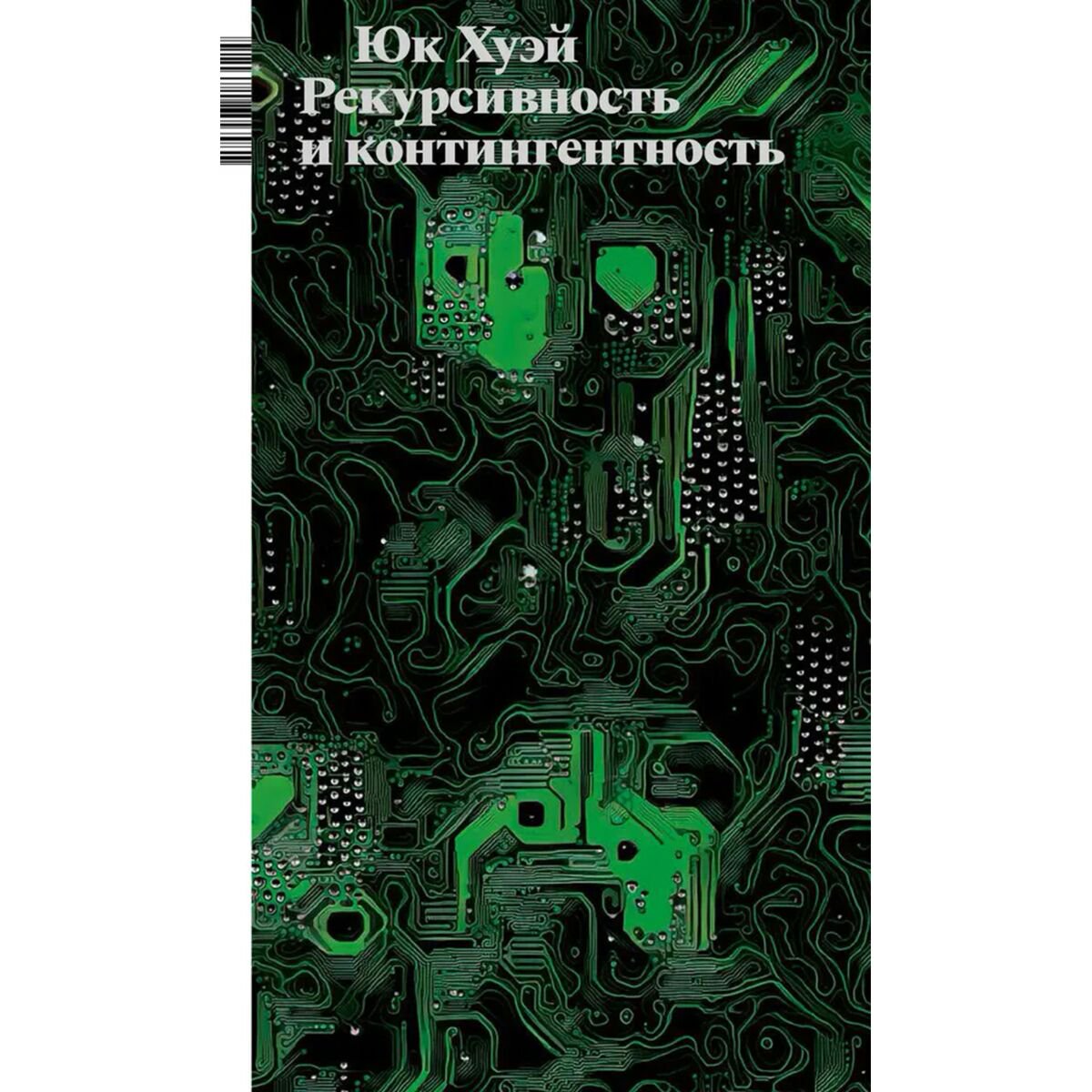 Философия Юк Хуэй Рекурсивность и контингентность купить,NaN