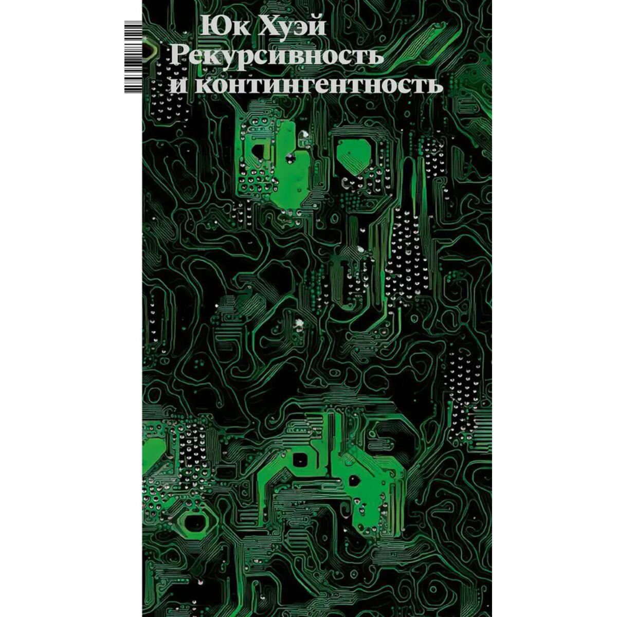 Философия Юк Хуэй Рекурсивность и контингентность купить,NaN