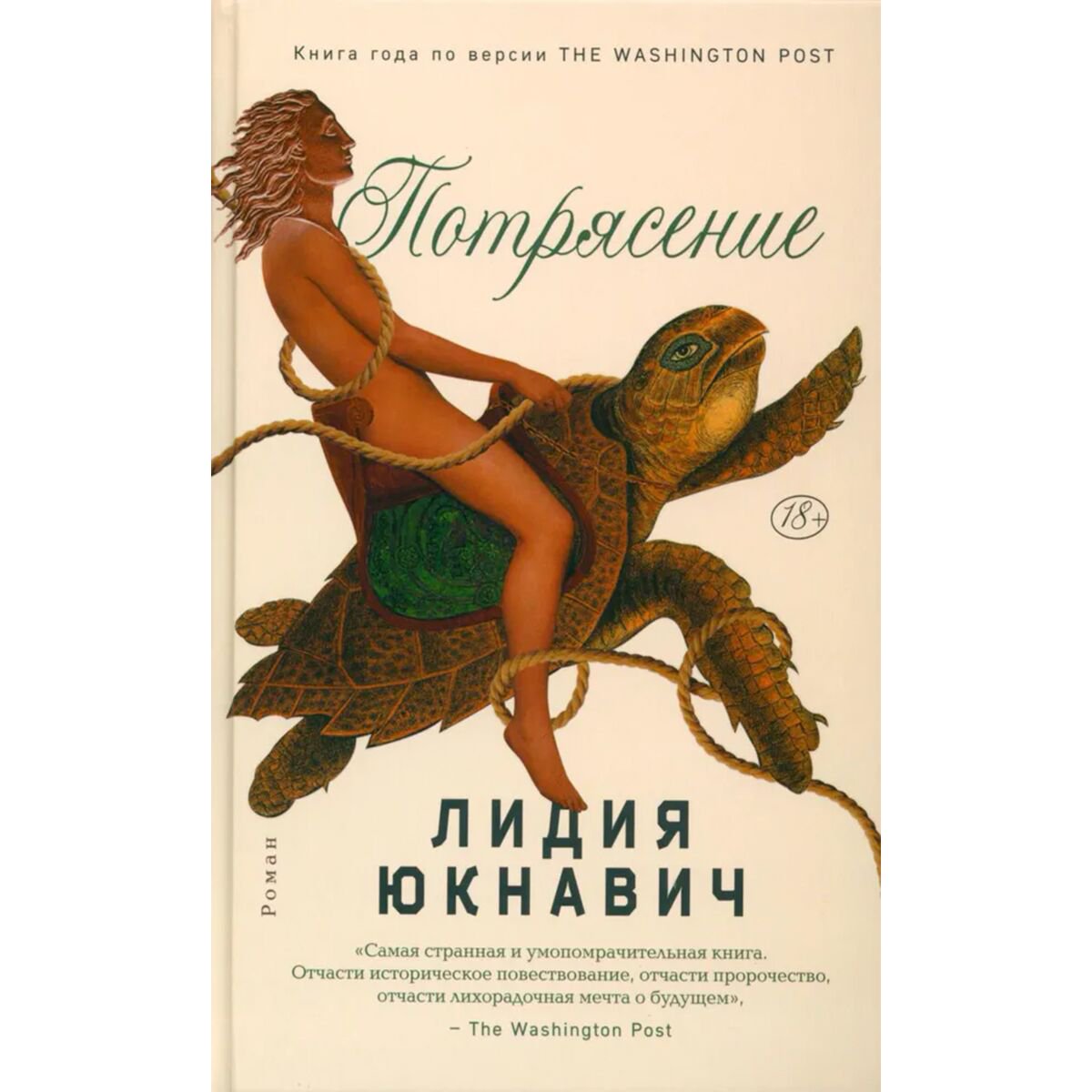 Современная мировая проза Юкнавич Л. Потрясение купить,NaN