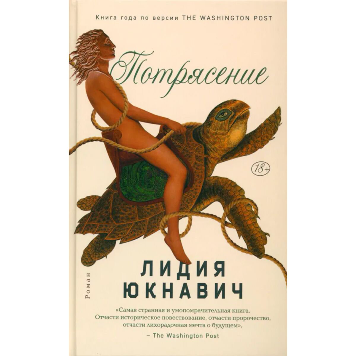 Современная мировая проза Юкнавич Л. Потрясение купить,NaN