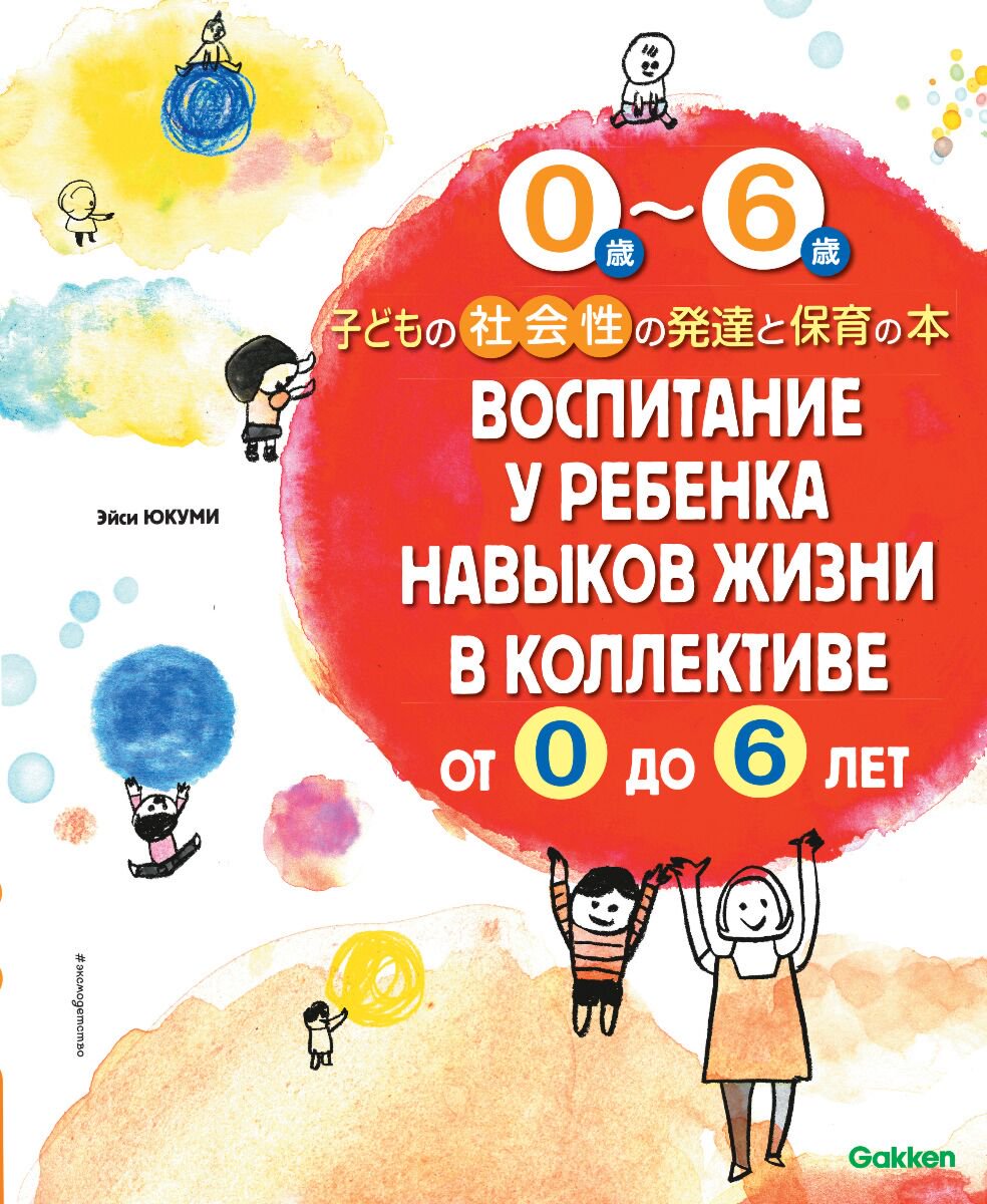 Книги для родителей Юкуми Э. Воспитание у ребенка навыков жизни в коллективе от 0 до 6 лет купить,NaN