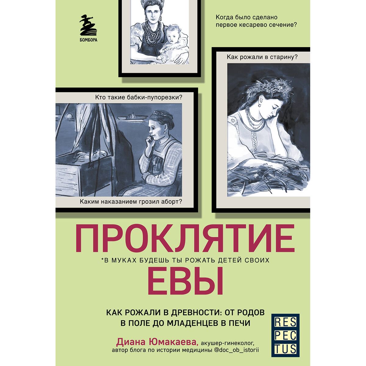 Научная литература Юмакаева Д. М. Проклятие Евы. Как рожали в древности: от родов в поле до младенцев в печи купить,NaN