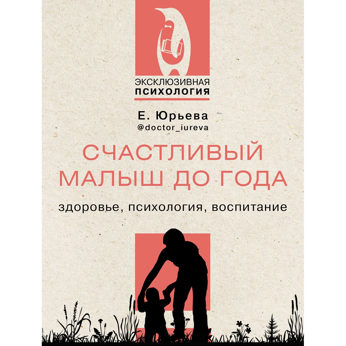 Книга для родителей Юрьева Е. Счастливый малыш до года: здоровье, психология, воспитание купить,NaN