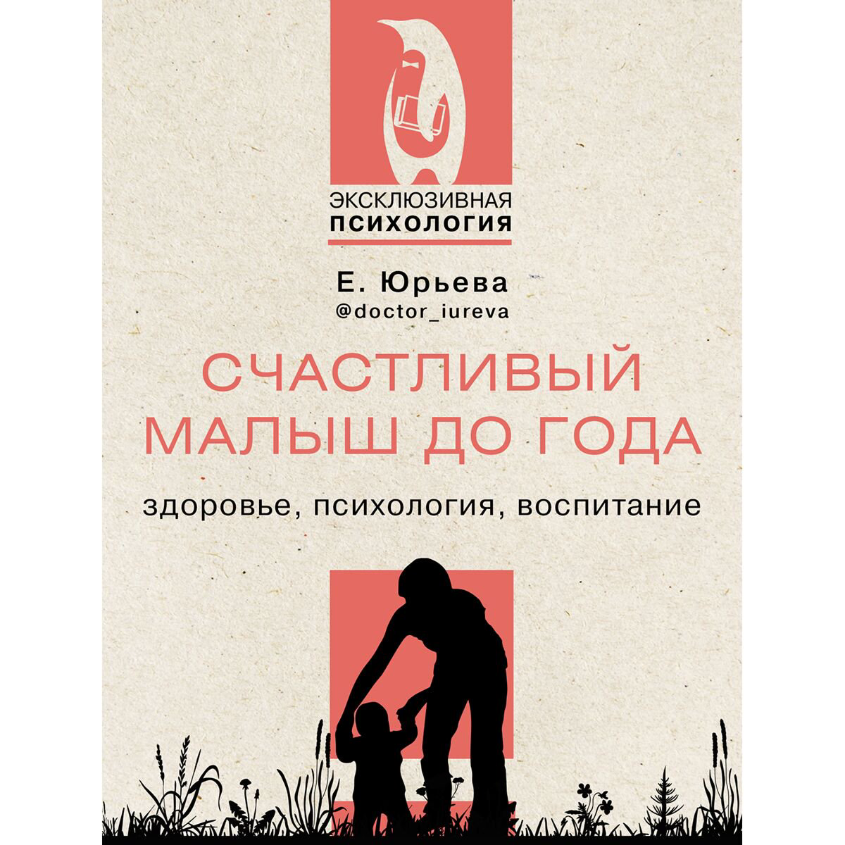 Книга для родителей Юрьева Е. Счастливый малыш до года: здоровье, психология, воспитание купить,NaN