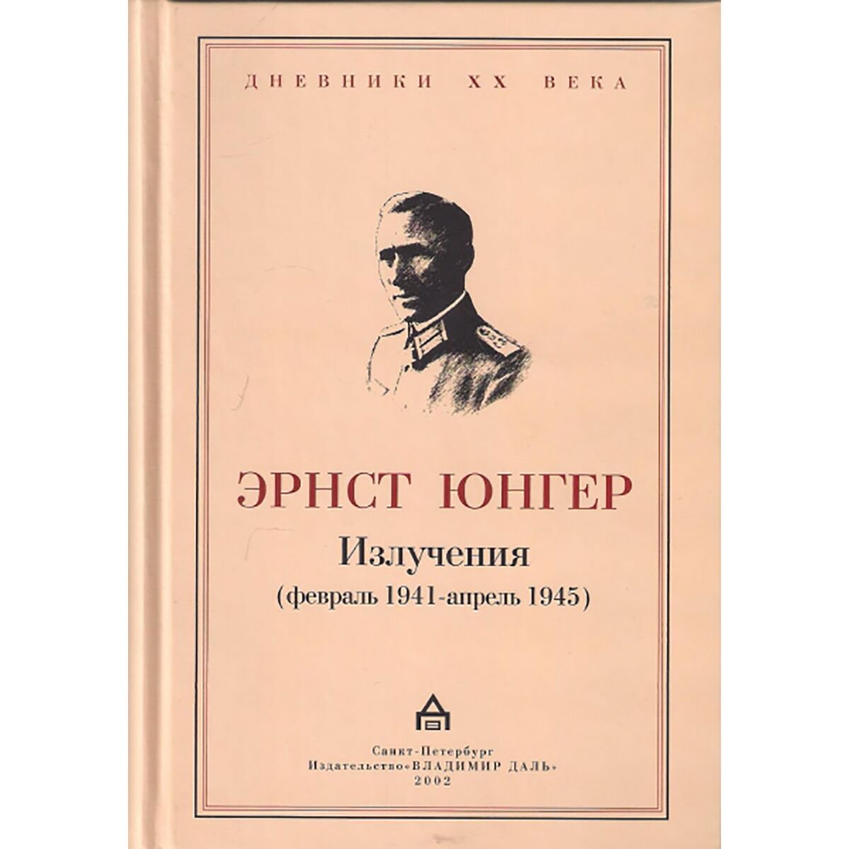 Мемуары Юнгер Э. Излучения февраль 1941-апрель 1945 купить,NaN