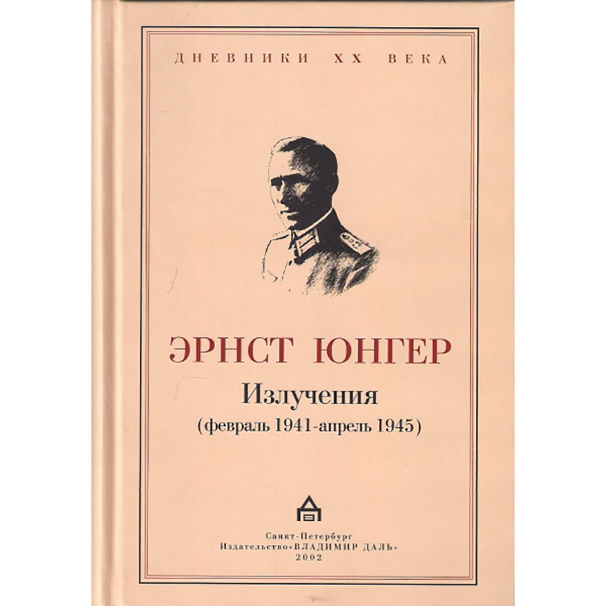 Мемуары Юнгер Э. Излучения февраль 1941-апрель 1945 купить,NaN