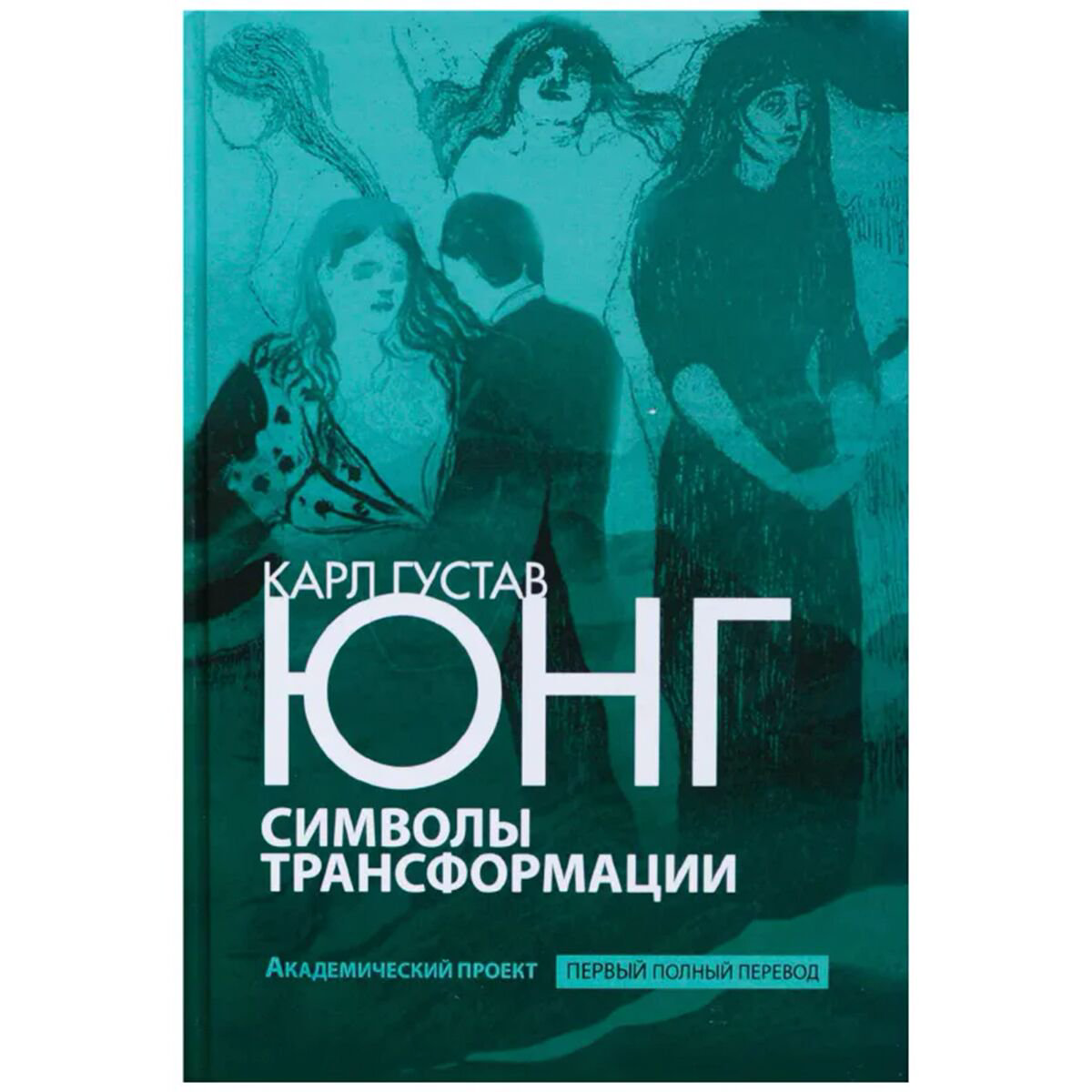 Психология клиническая Юнг К. Г. Символы трансформации пер. С. Л. Удовика купить,NaN