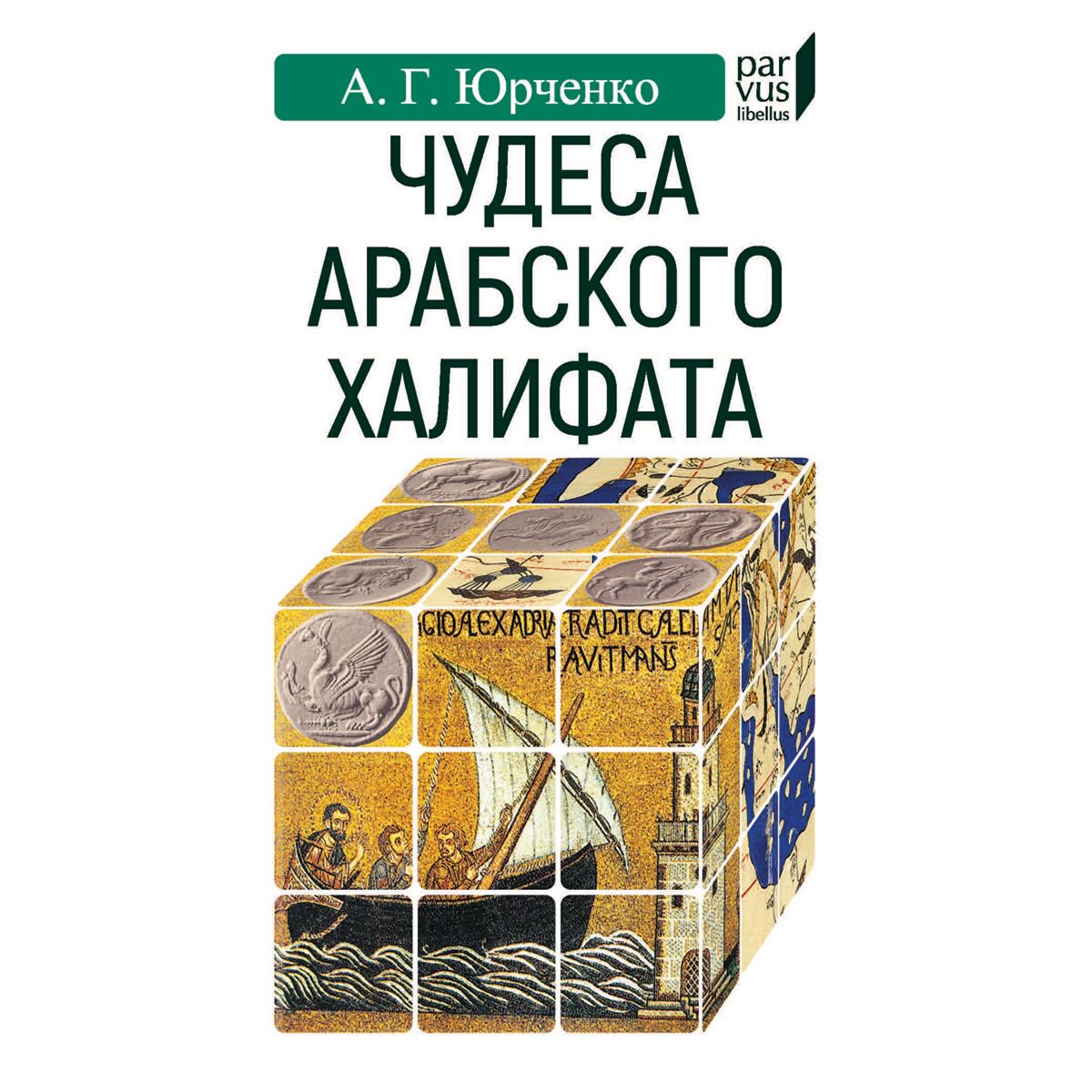 Юрченко А. Чудеса арабского халифа купить,NaN
