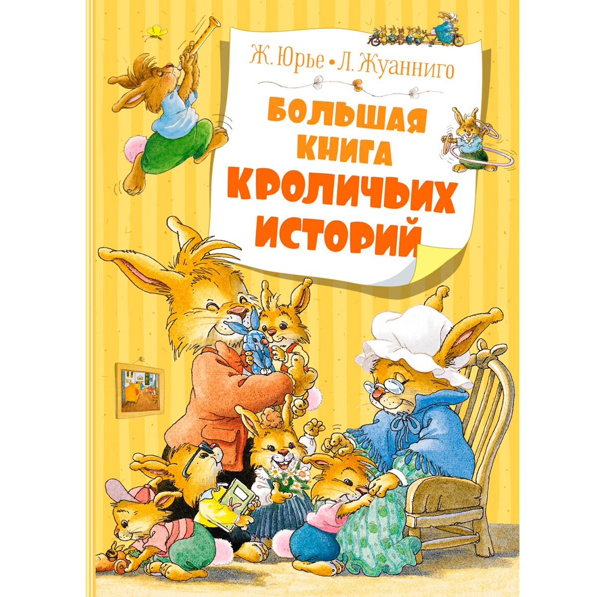 Сказки Юрье Ж. Большая книга кроличьих историй новое оформление купить,NaN