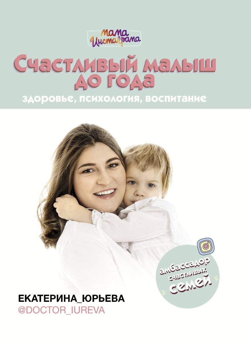 Книга для родителей Юрьева Е. Счастливый малыш до года: здоровье, психология, воспитание купить,NaN