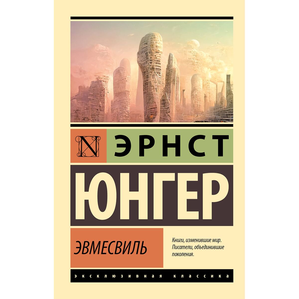 Всемирная классика Юнгер Э. Эвмесвиль купить,NaN