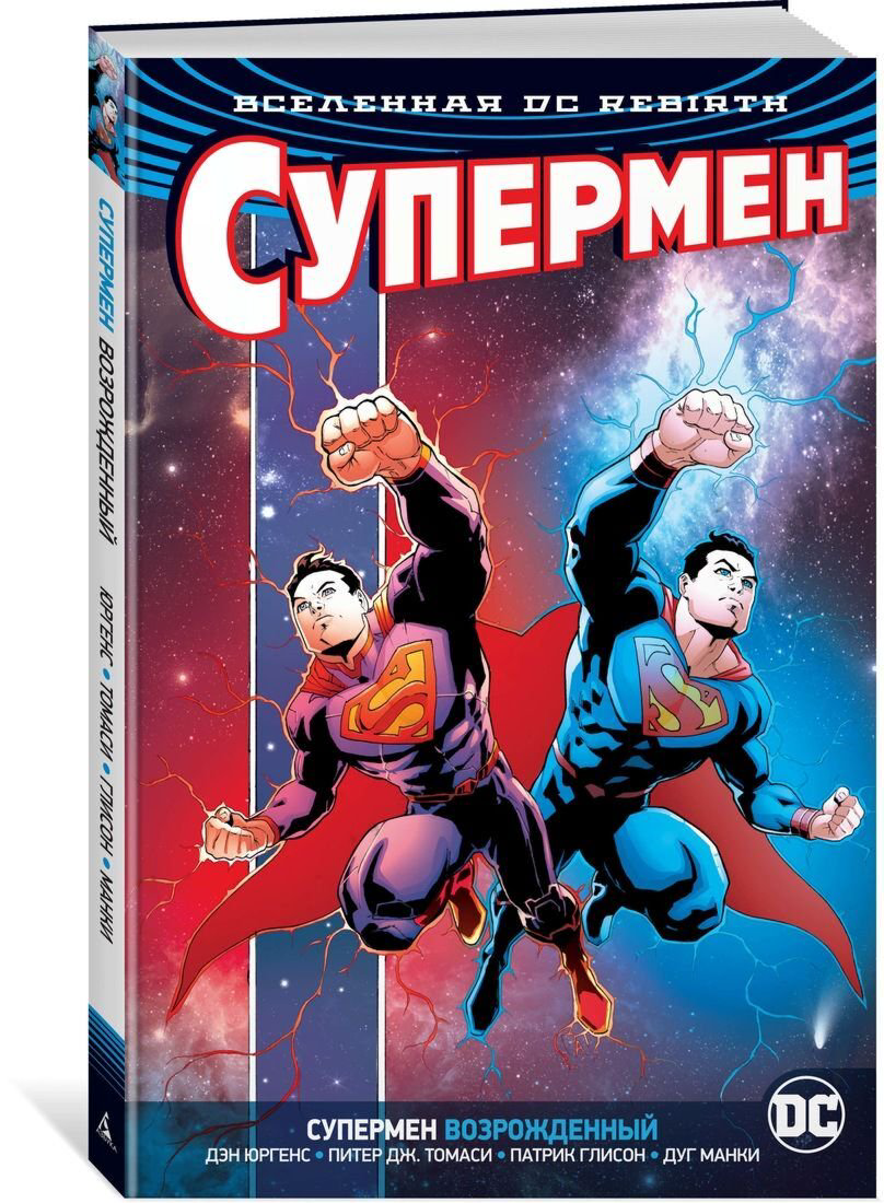 Комикс Юргенс Д., Томаси П. Дж. Вселенная DC. Rebirth. Супермен возрожденный купить,NaN