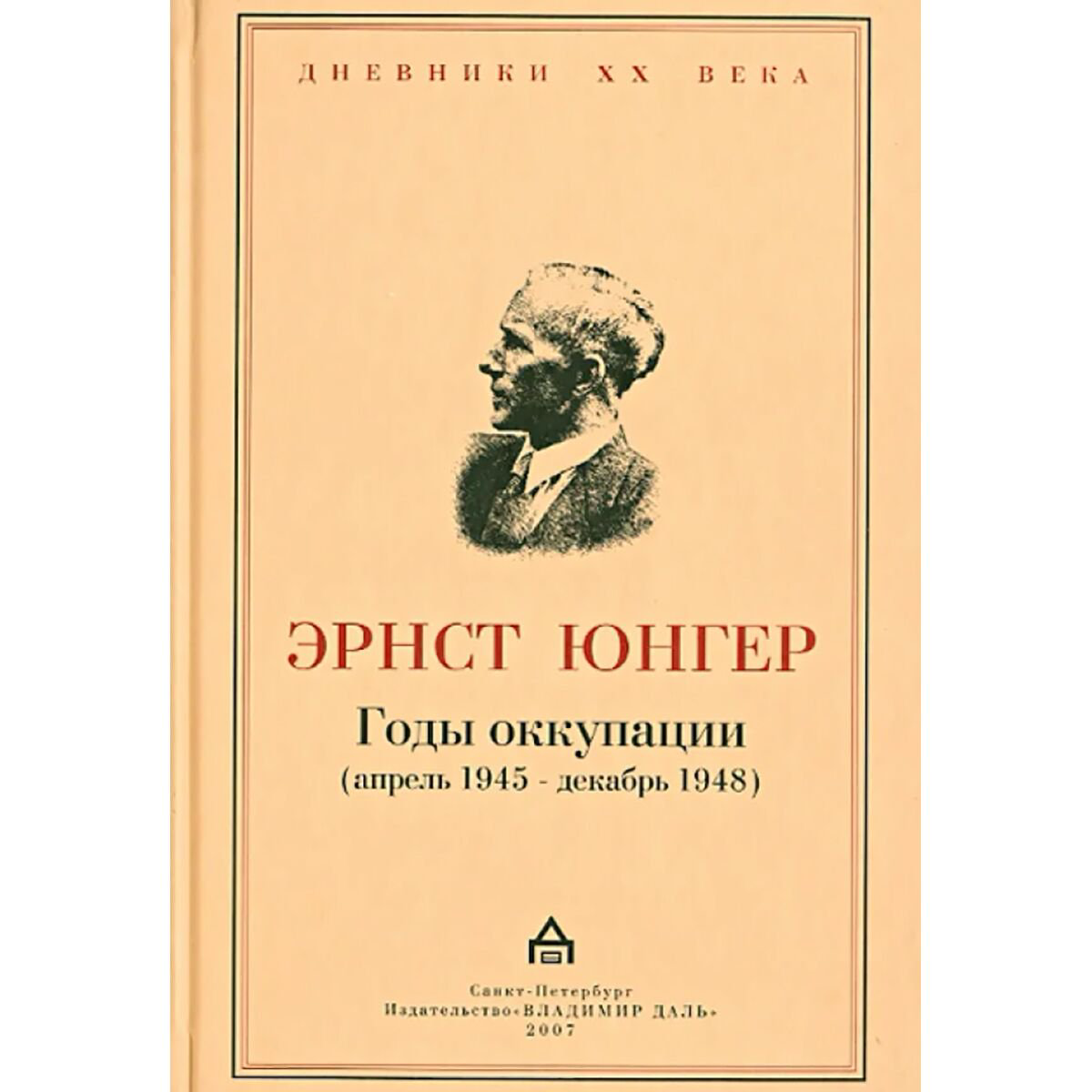 Мемуары Юнгер Э. Годы оккупации апрель 1945- декабрь 1948 купить,NaN