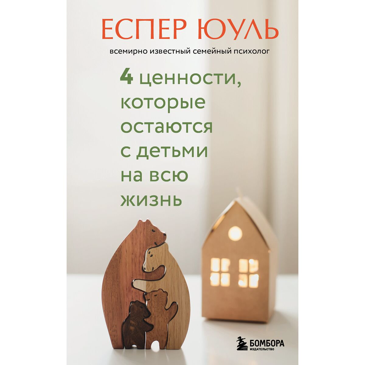Книга для родителей Юуль Е. 4 ценности, которые остаются с детьми на всю жизнь купить,NaN