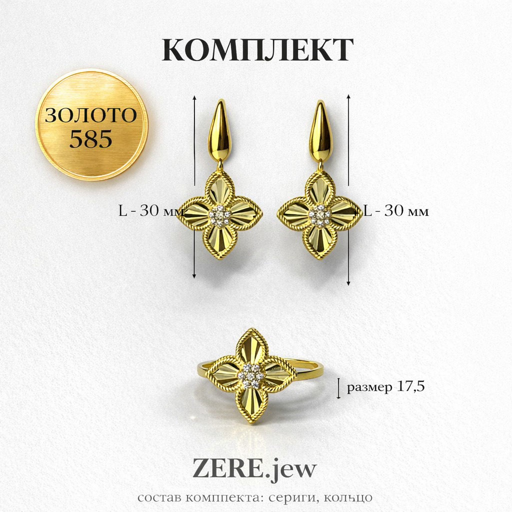 Комплект Zere ZR240326 золото 5.83гр 17.5р купить,503200