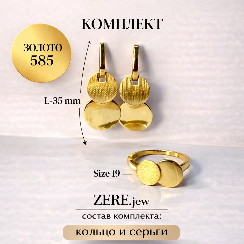 Комплект Zere ZR240319 золото 7.03гр 19р купить,676930