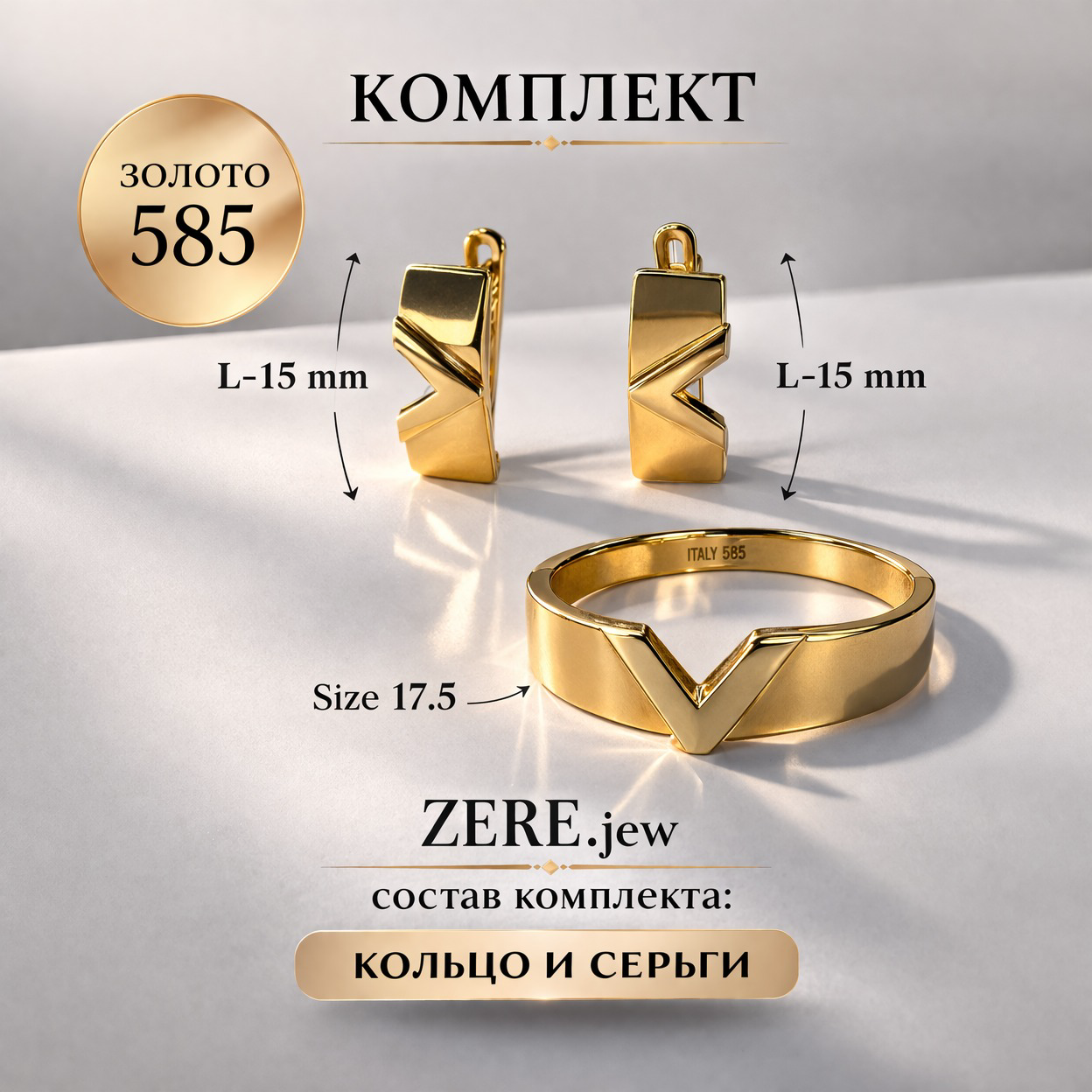 Комплект Zere ZR240309 золото 5.98гр 17.5р купить,516250