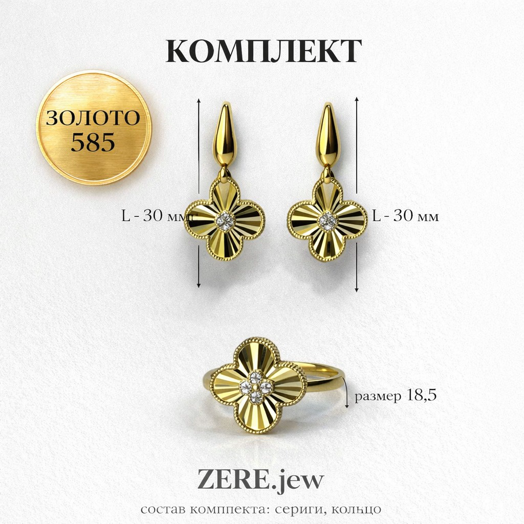 Комплект Zere ZR240325 золото 5.75гр 18.5р - ForteMarket Комплект Zere ZR240325 золото 5.75гр 18.5р купить,496200