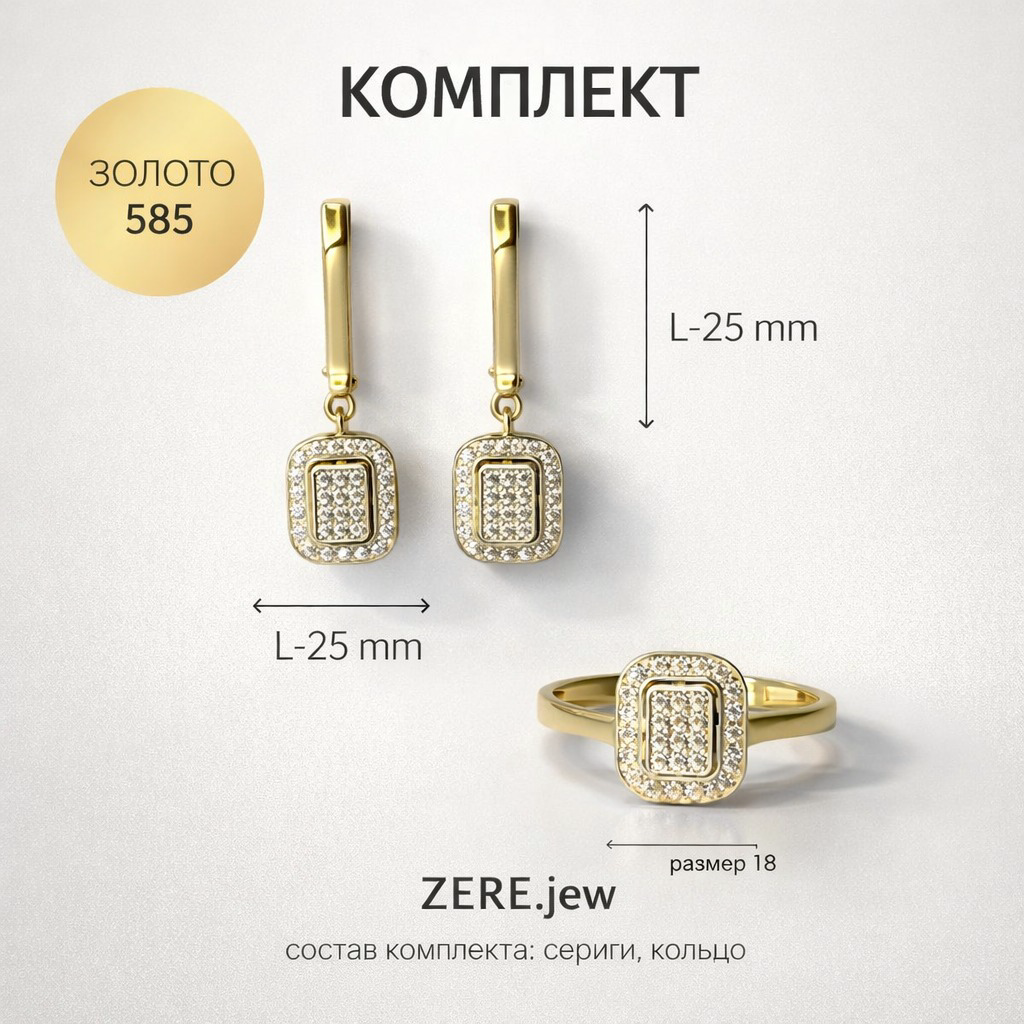 Комплект Zere ZR240330 золото 6.14гр 18р купить,530250