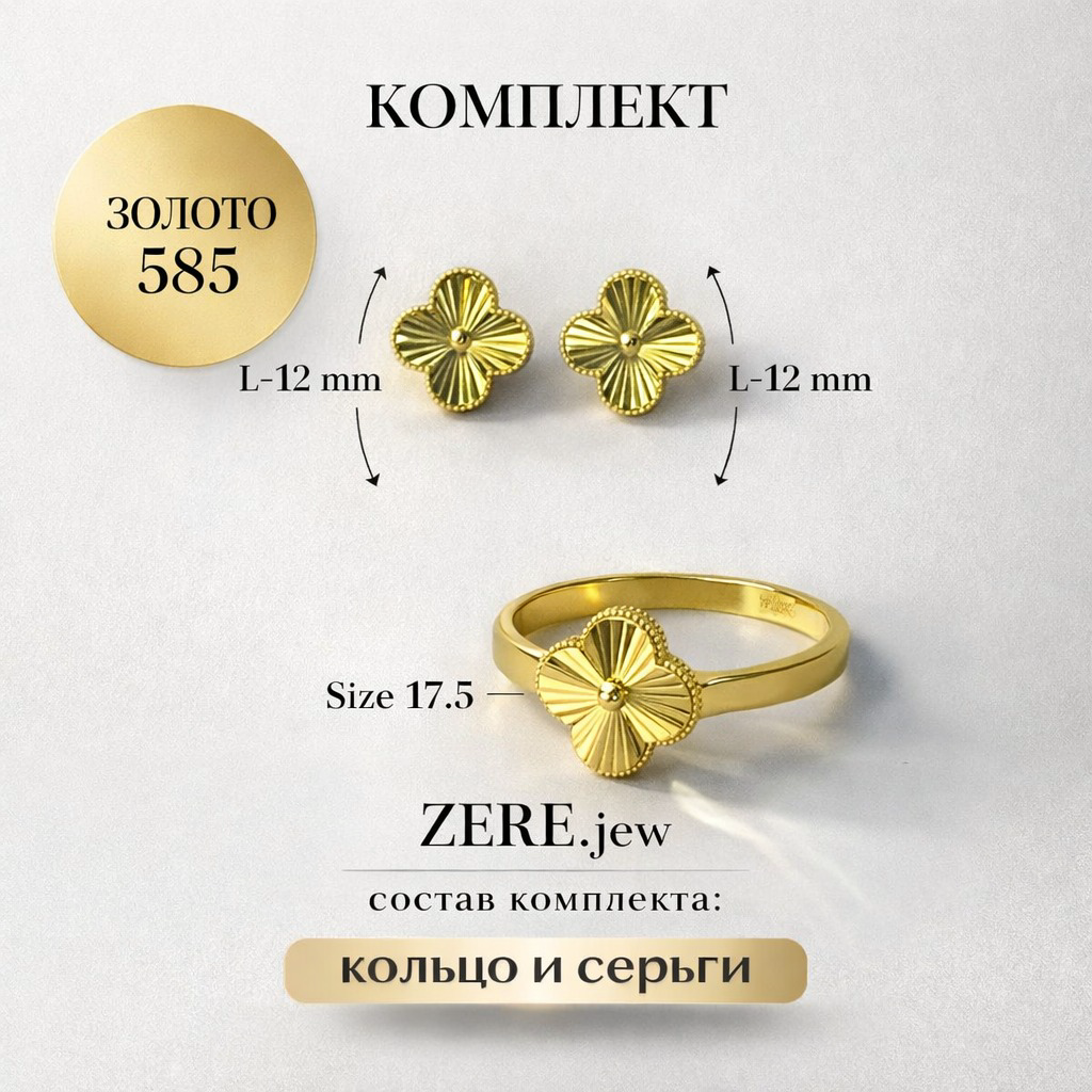 Комплект Zere ZR240307 золото 6.26гр 17.5р купить,601580