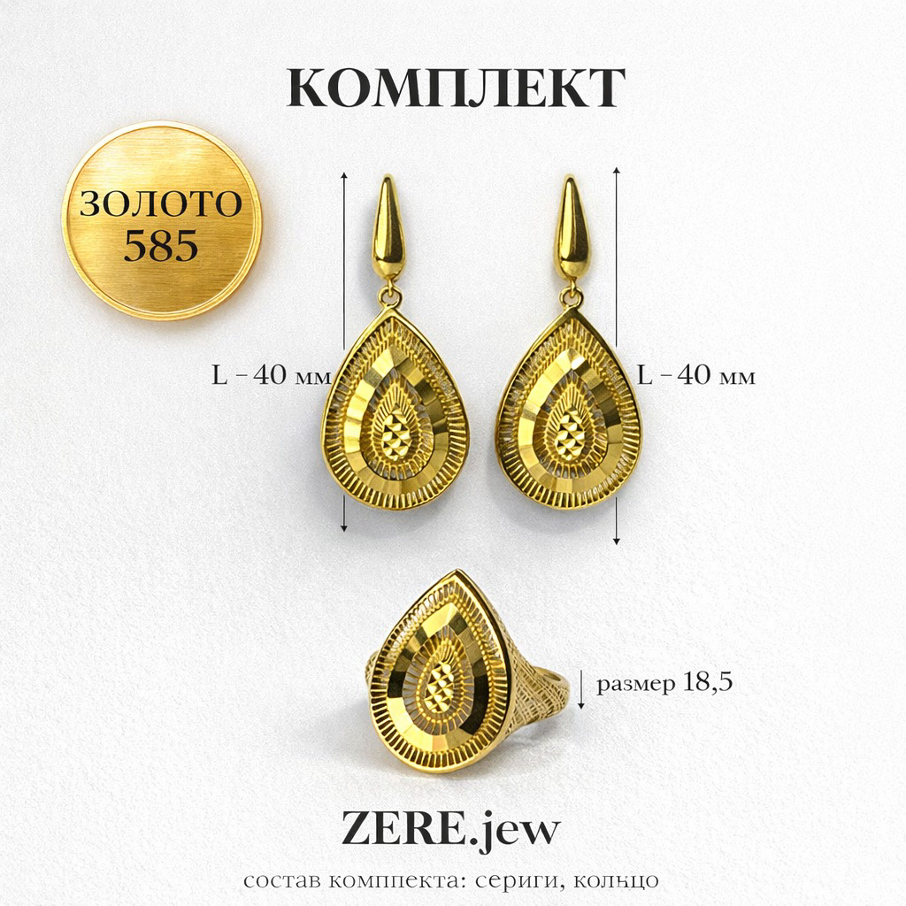 Комплект Zere ZR240318 золото 8.06гр 18.5р купить,777980
