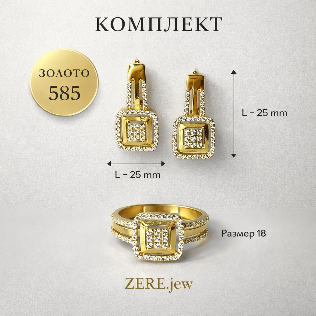 Комплект Zere ZR240331 золото 7.89гр 18р купить,663650