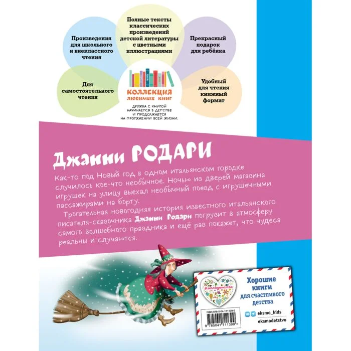 Детская литература Родари Дж. Путешествие Голубой Стрелы (илл. И. Панкова) купить,NaN