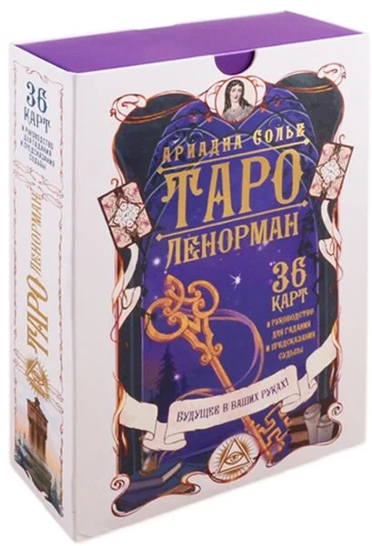 Эзотерика Солье А. Таро Ленорман. Будущее в ваших руках! купить,NaN