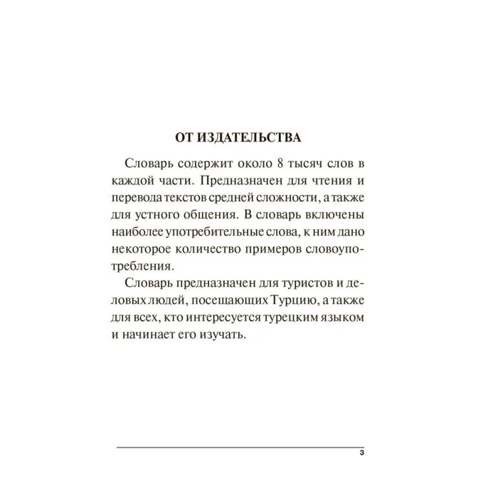 Иностранные языки Турецко-русский, русско-турецкий словарь купить,NaN