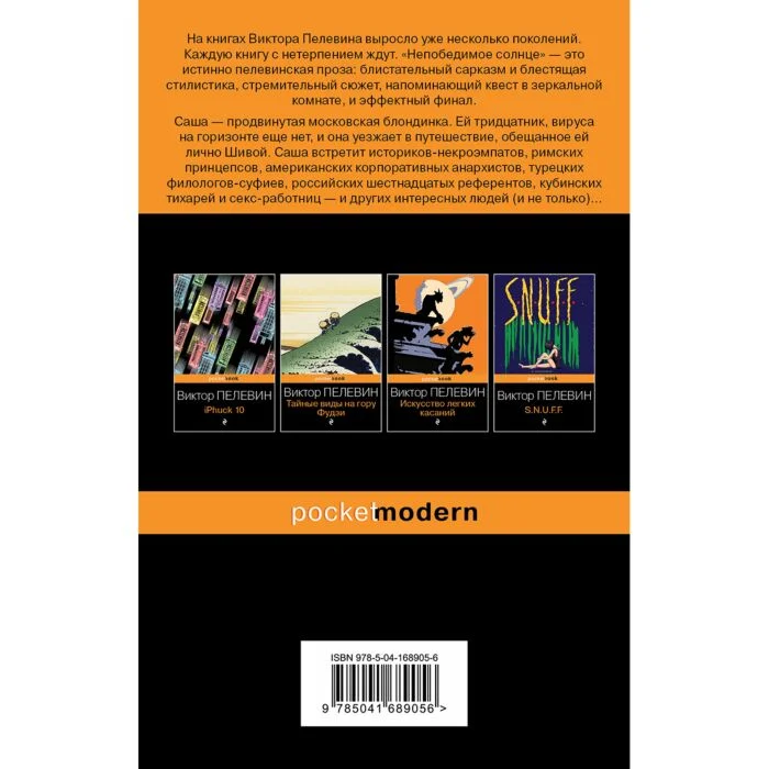 Современная российская проза Пелевин В. О. Непобедимое солнце купить,NaN
