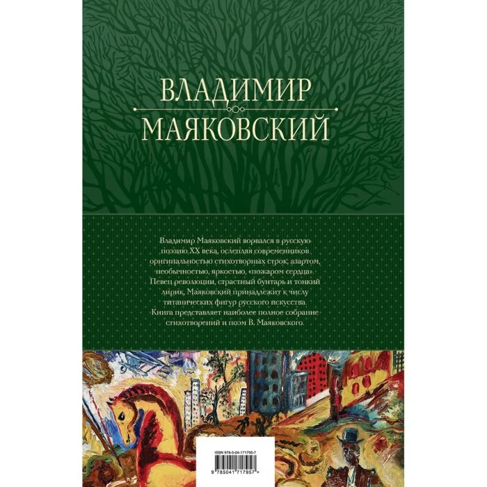 Поэзия Маяковский В. В. Большое собрание стихотворений и поэм в одном томе купить,NaN
