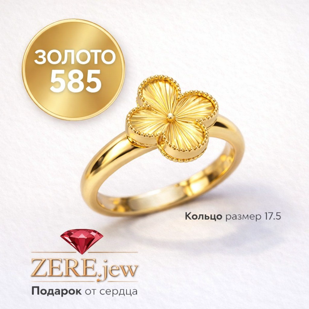 Кольцо Zere ZR260323 Клевер золото 2.13гр 17.5р купить,196730
