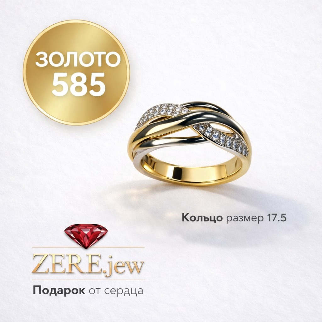 Кольцо Zere ZR260329 золото 2.67гр 17.5р купить,249730