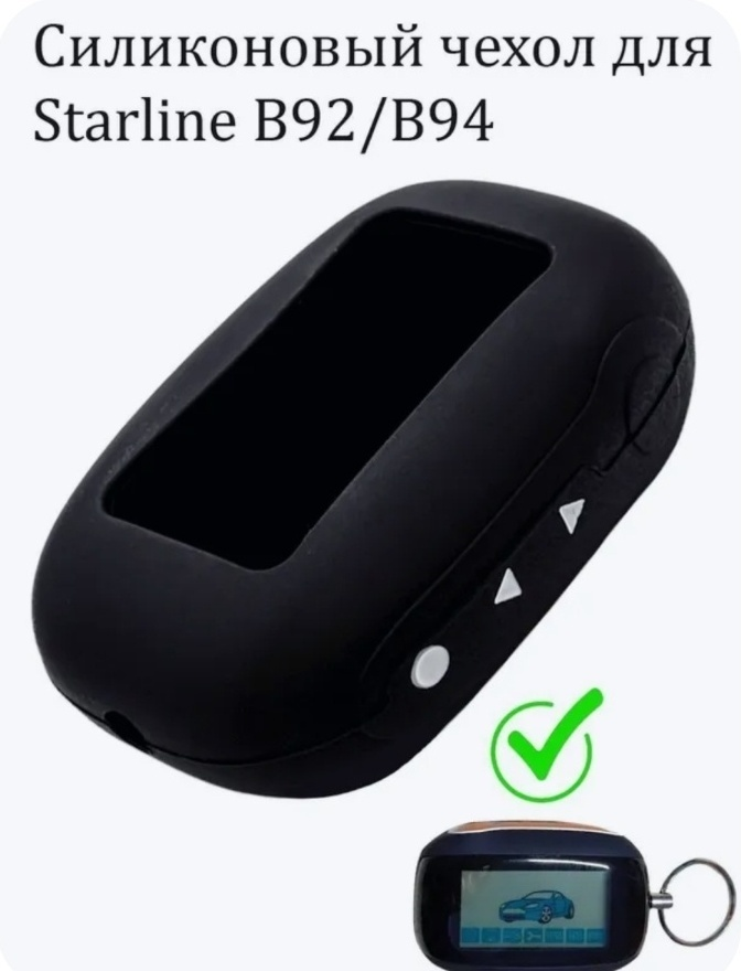 Чехол автосигнализации Star Line B92 черный купить,NaN