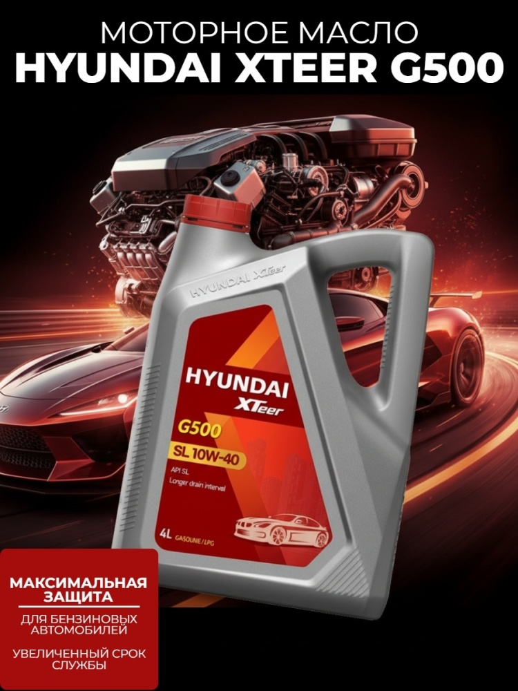 Моторное масло Hyundai XTeer Gasoline G500 п/с 10/40 SL 4л купить,NaN