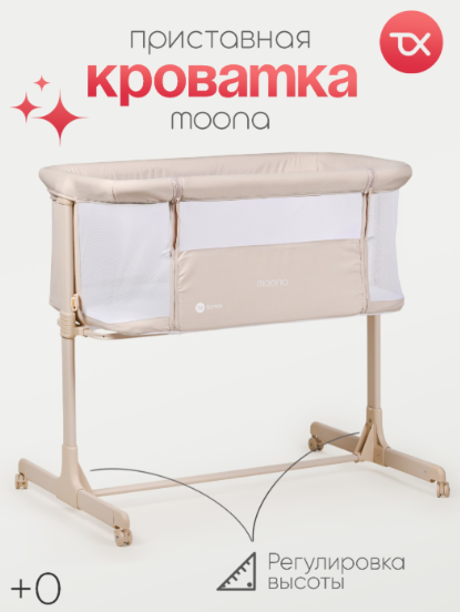 Манеж-кровать TOMIX Moona 90х66х83см бежевый купить,NaN