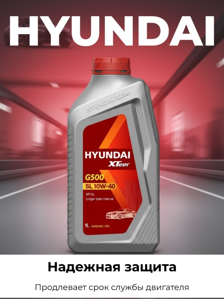 Моторное масло Hyundai XTeer Gasoline G500 п/с 10/40 SL 1л купить,NaN