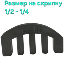 Сурдина для скрипки Ji-zv sur1 1/2-1/4