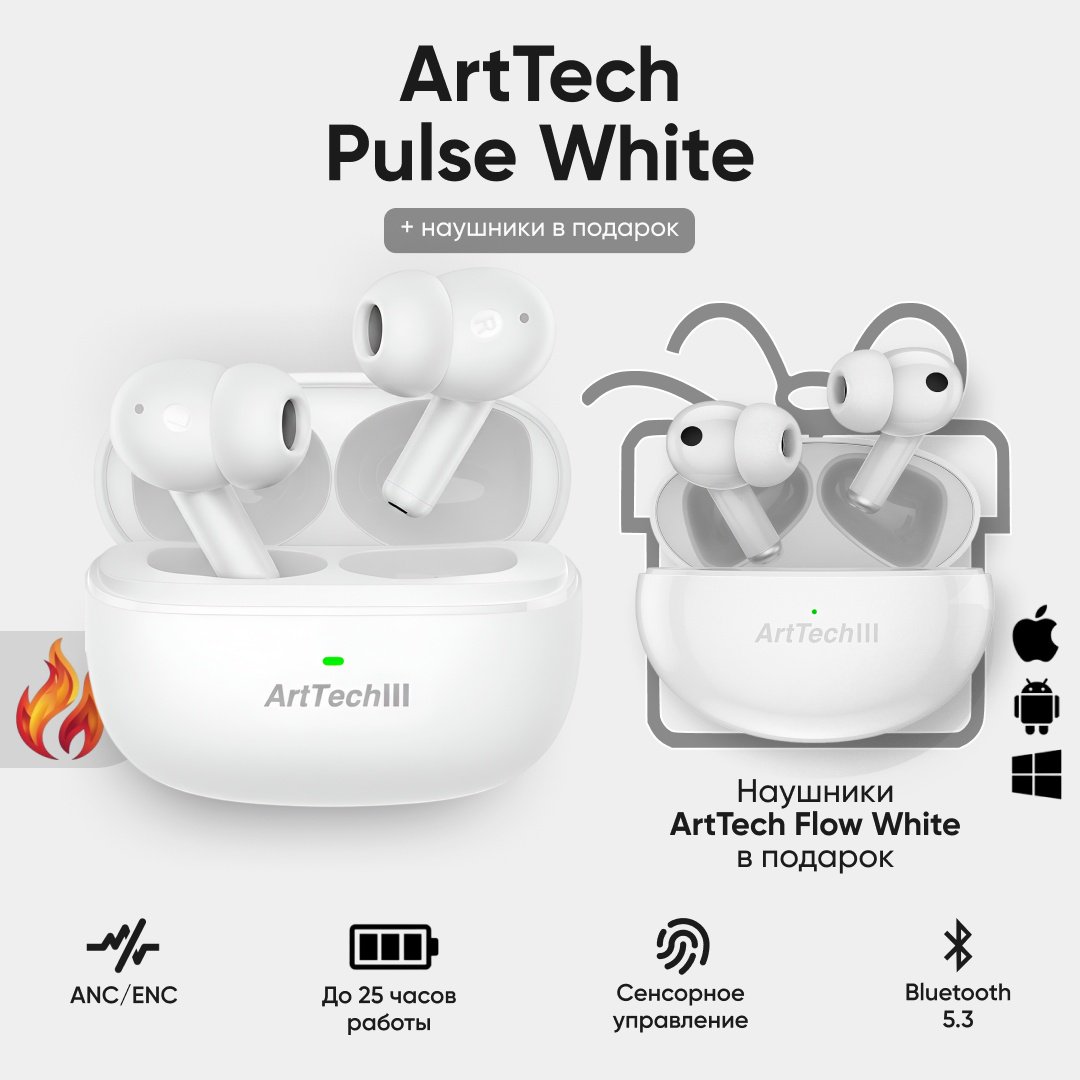 Наушники ArtTech Pulse ANC белый + Flow белые
