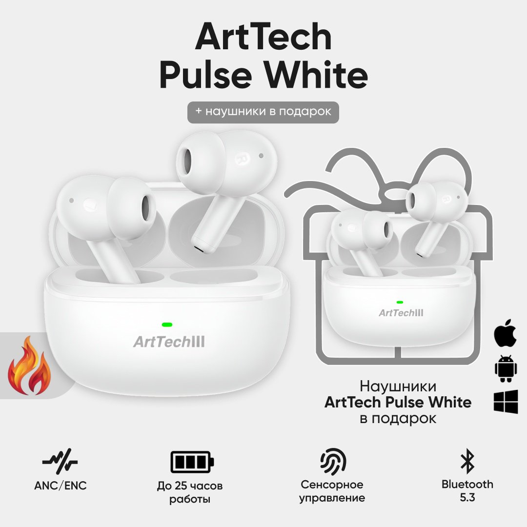 Наушники ArtTech Pulse ANC белые + Pulse белые