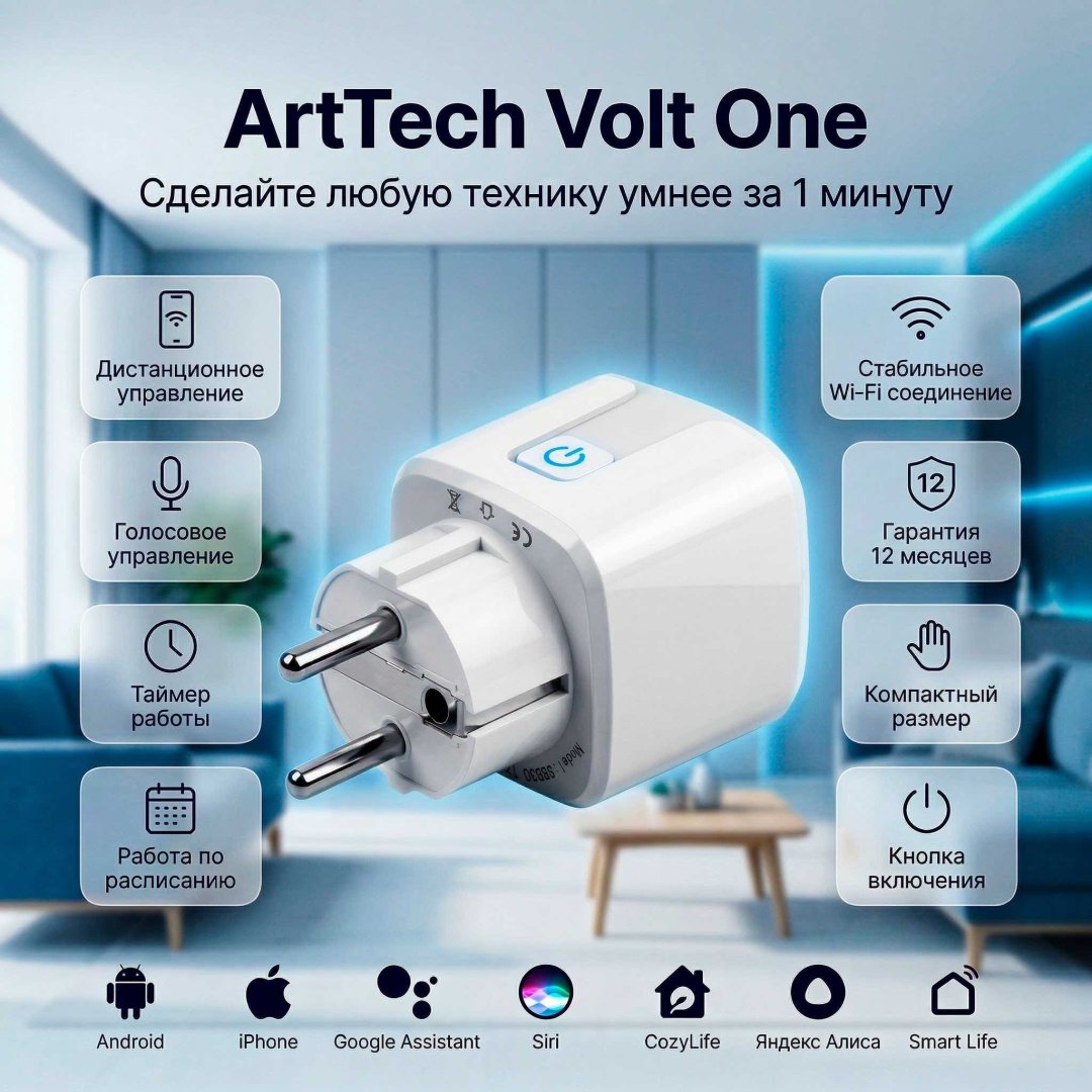 Умная розетка ArtTech Volt One белый