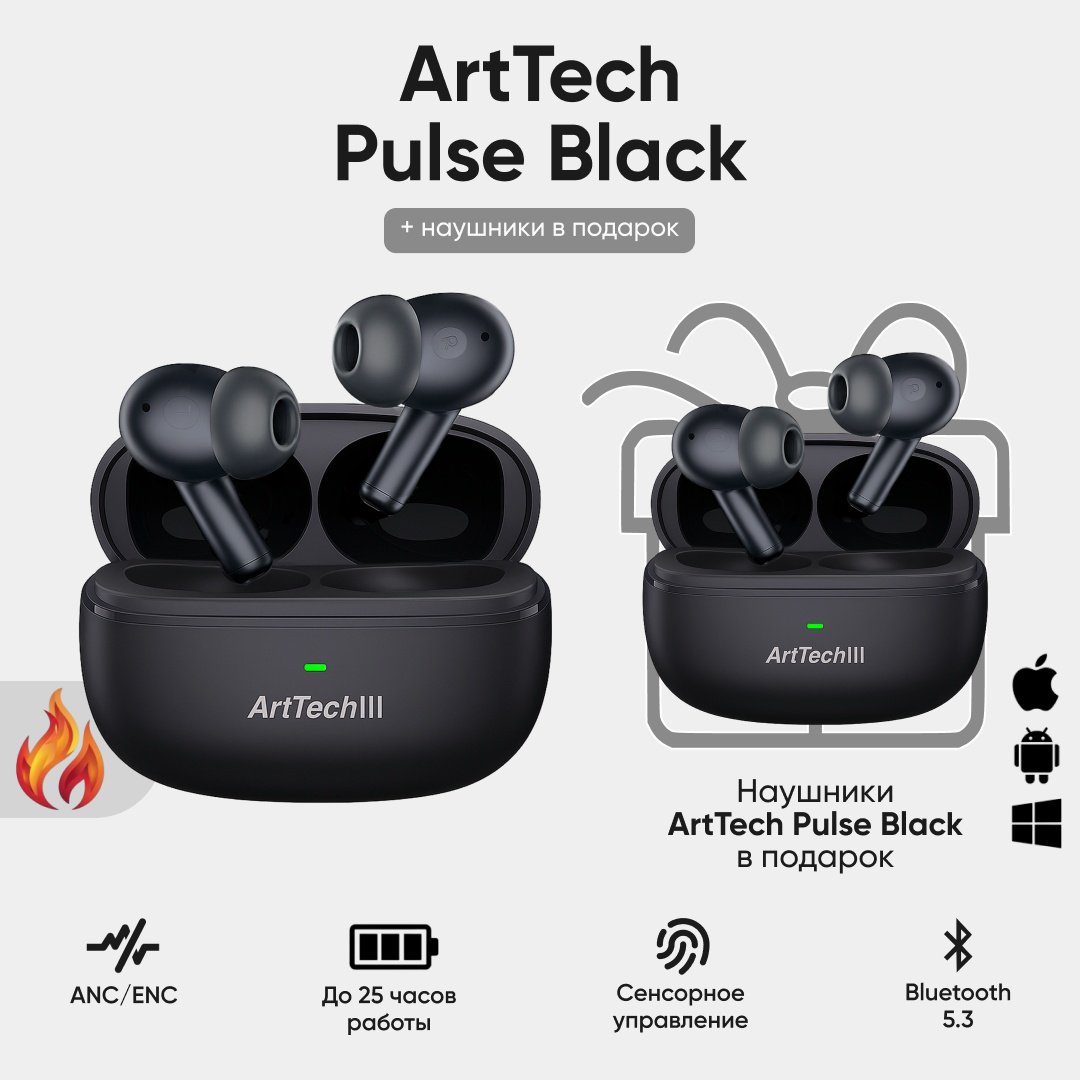 Наушники ArtTech Pulse ANC черный + Pulse ANC черный