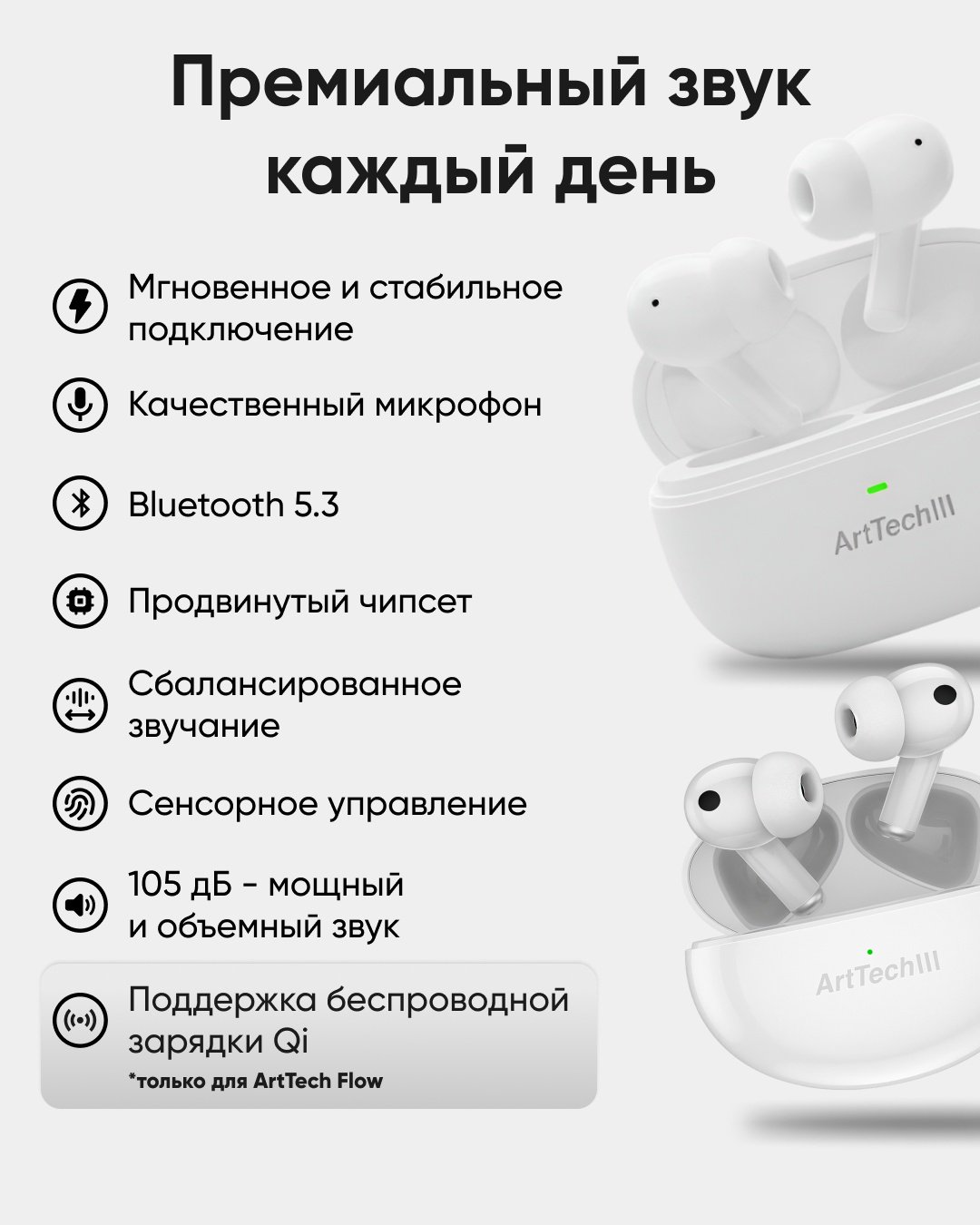 Наушники ArtTech Pulse ANC белый + Flow белые